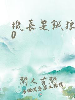 机长是饿狼第10