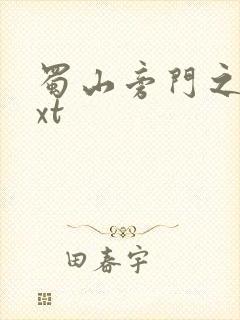 蜀山旁门之祖txt