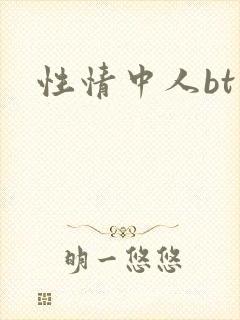 性情中人bt