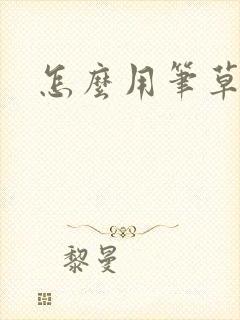 怎么用笔草自己