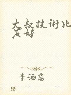 大叔技术比男朋友好