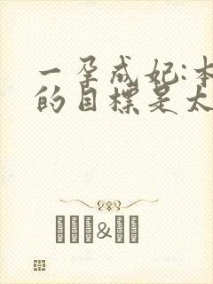 一孕成妃:本宫的目标是太后