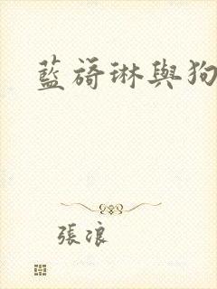 蓝旖琳与狗图片