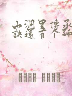 山洞里传承合欢诀还有个师娘