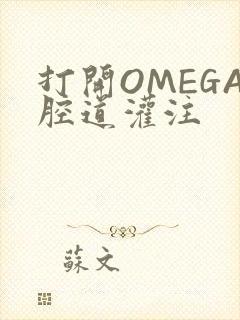 打开OMEGA腔道灌注