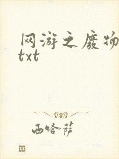 网游之废物传说txt