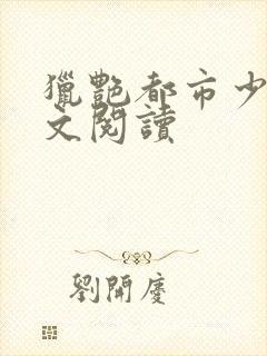 猎艳都市少妇全文阅读