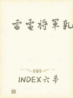 雷电将军乳液