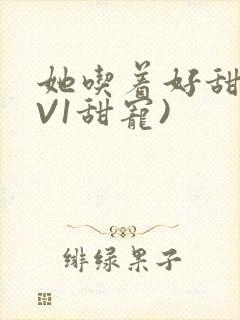 她吃着好甜(1V1甜宠)