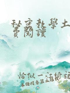 秘密教学土豪免费阅读