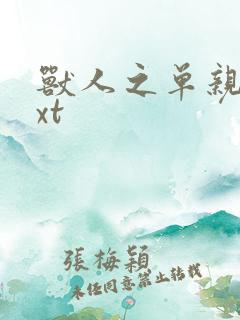 兽人之单亲记txt