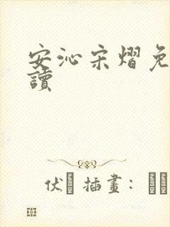安沁宋熠免费阅读