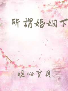 所谓婚姻下载