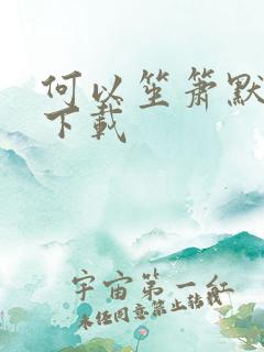 何以笙箫默新浪下载