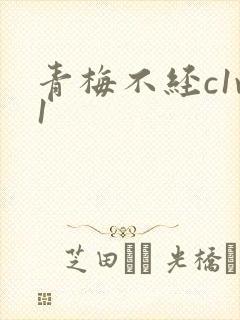 青梅不经c1v1