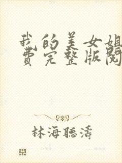 我的美女姐姐免费完整版阅读