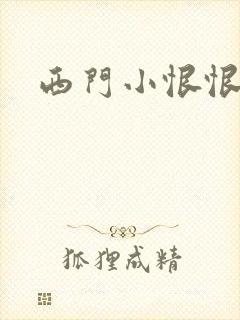 西门小恨恨
