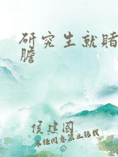 研究生就赌一个胆