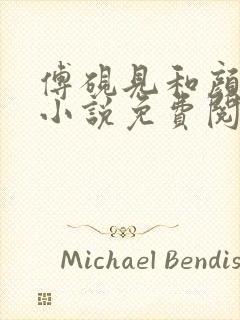 傅砚见和颜初倾小说免费阅读