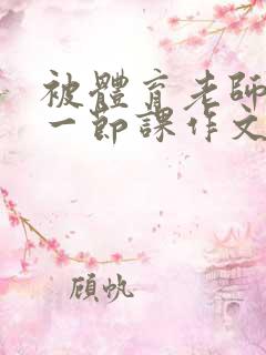 被体育老师C了一节课作文课渺渺