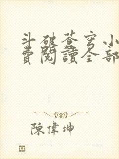 斗破苍穹小说免费阅读全部