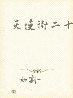 天使街二十三号