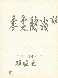 秦年的小说免费全文阅读