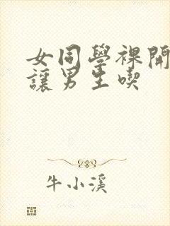 女同学裸开双乳让男生吃