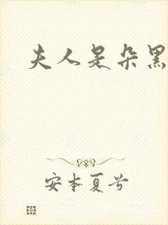 夫人是朵黑心莲