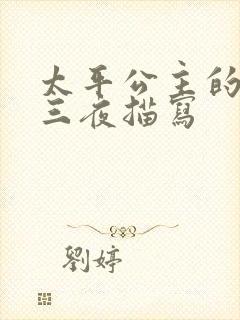 太平公主的三天三夜描写