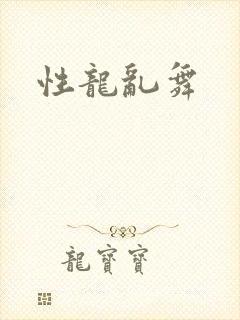 性龙乱舞