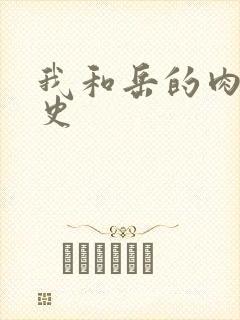 我和岳的肉欲性史