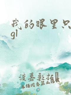 我的眼里只有你gl