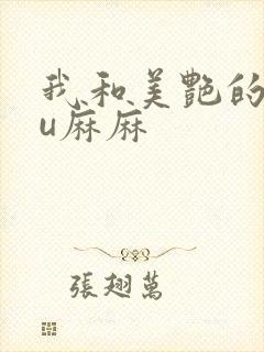 我和美艳的巨ru麻麻