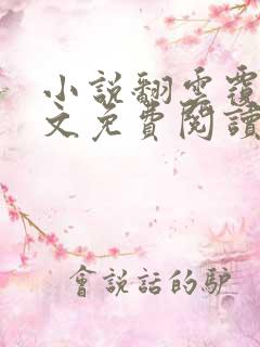 小说翻云覆雨全文免费阅读