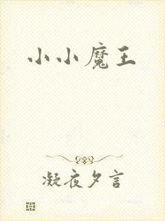 小小魔王