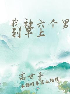 我被六个男人躁到早上