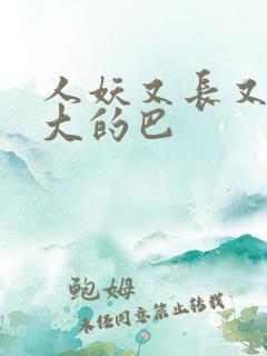 人妖又长又粗又大的巴