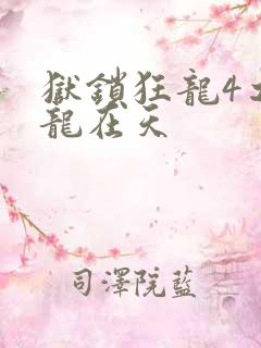狱锁狂龙4之飞龙在天
