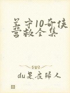 羊守10奇侠大营救全集