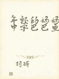 年轻的妈妈7的中字巴巴鱼汤饭