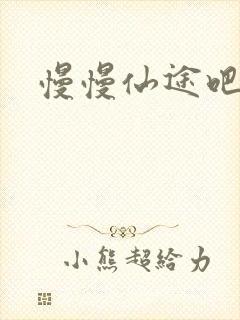 慢慢仙途吧