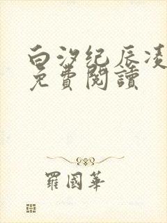 白汐纪辰凌全文免费阅读