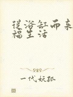 从浴缸而来的幸福生活