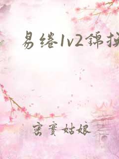 易绻1v2锦换