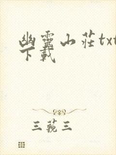 幽灵山庄txt下载