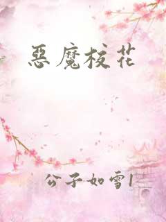 恶魔校花