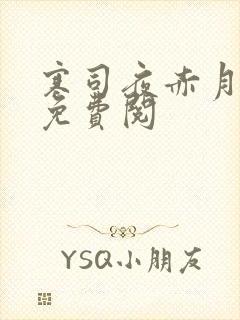 寒司夜赤月全文免费阅