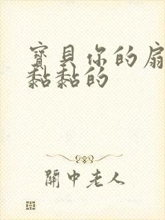 宝贝你的扇贝肉黏黏的