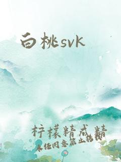 白桃svk